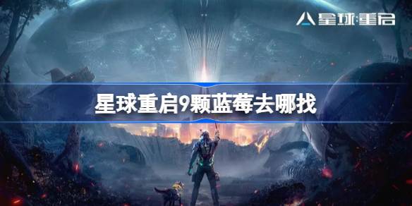 星球重启9颗蓝莓在哪里