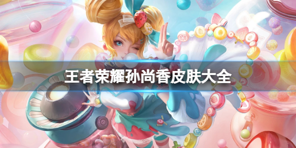 王者榮耀孫尚香皮膚大全