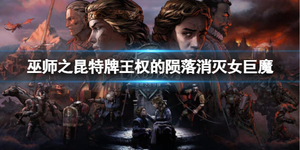 《巫師之昆特牌王權(quán)的隕落》消滅女巨魔攻略