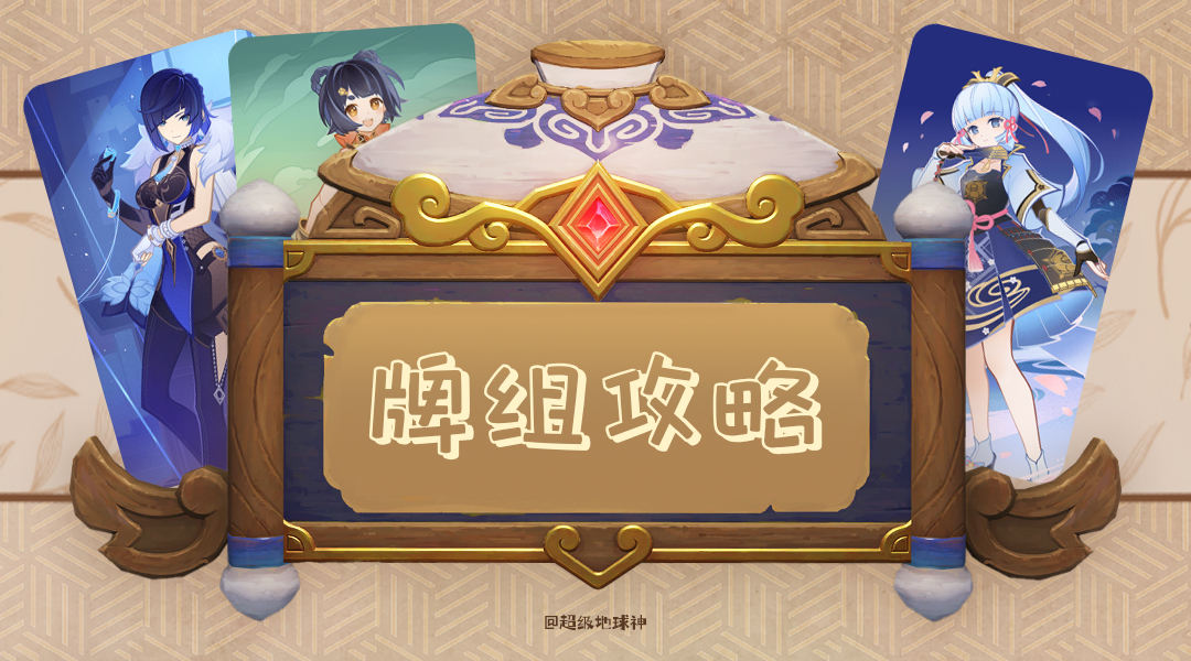 【<a id='link_pop' class='keyword-tag' href='https://www.9game.cn/yuanshen/'>原神</a>】V4.3攻略 | 蒸发与永冻的组合拳牌组—夜香绫