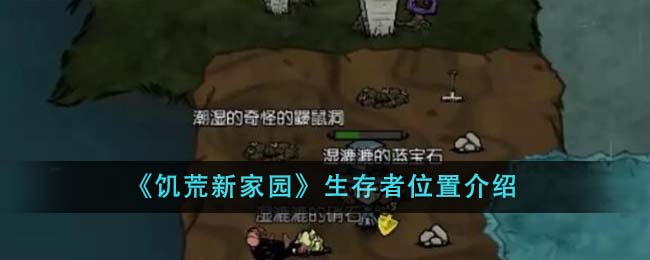 饥荒新家园生存者位置在哪里-生存者位置介绍