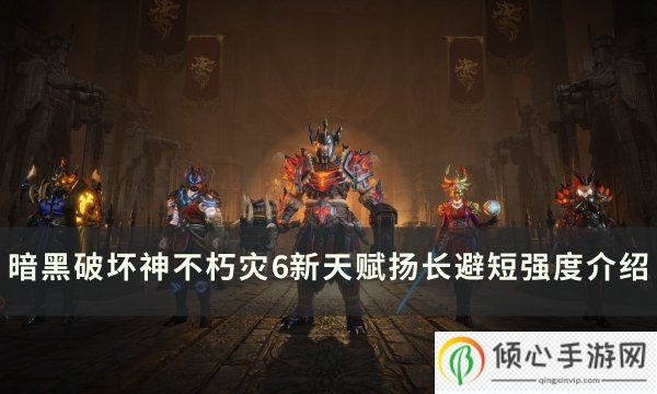 <a id='link_pop' class='keyword-tag' href='https://www.9game.cn/ahphsbx/'>暗黑破坏神不朽</a>新天赋扬长避短怎么样 灾6新天赋扬长避短强度介绍