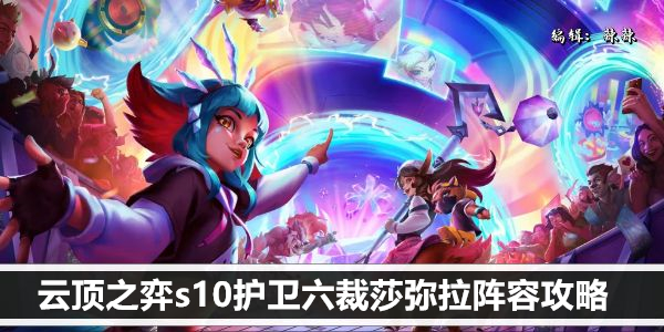 云顶之弈s10护卫六裁莎弥拉阵容攻略