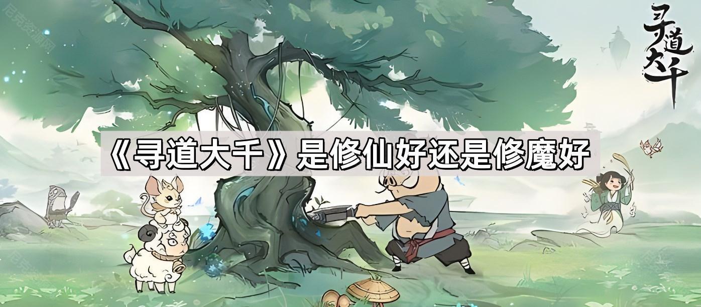 《寻道大千》是修仙好还是修魔好