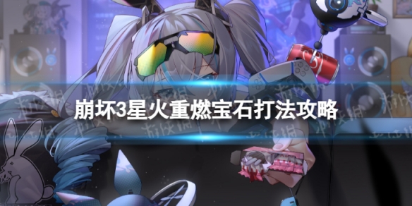 《崩坏3》星火重燃宝石怎么过 星火重燃宝石打法攻略