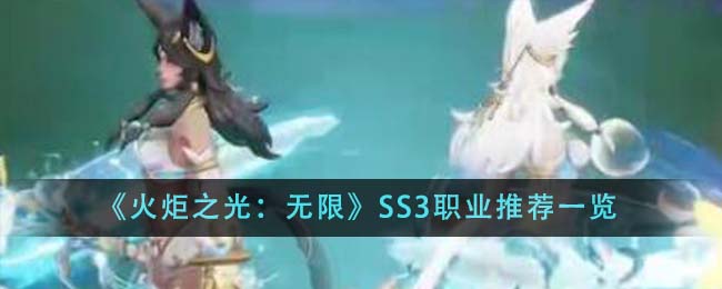 火炬之光無限SS3職業(yè)推薦什么介紹-SS3職業(yè)推薦分享「必看」