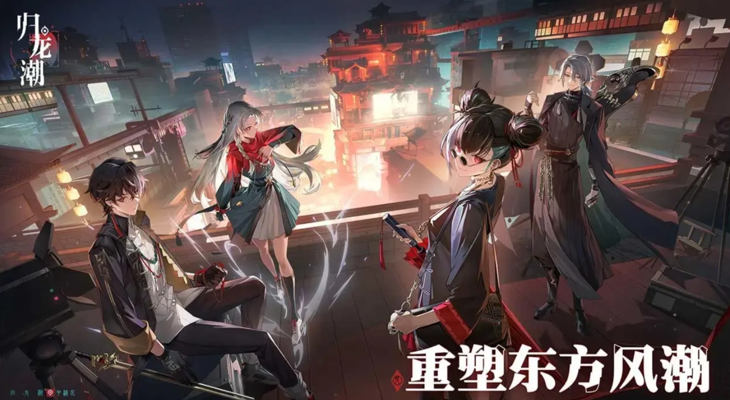 归龙潮正式服几月几日上线 归龙潮上线时间分享截图
