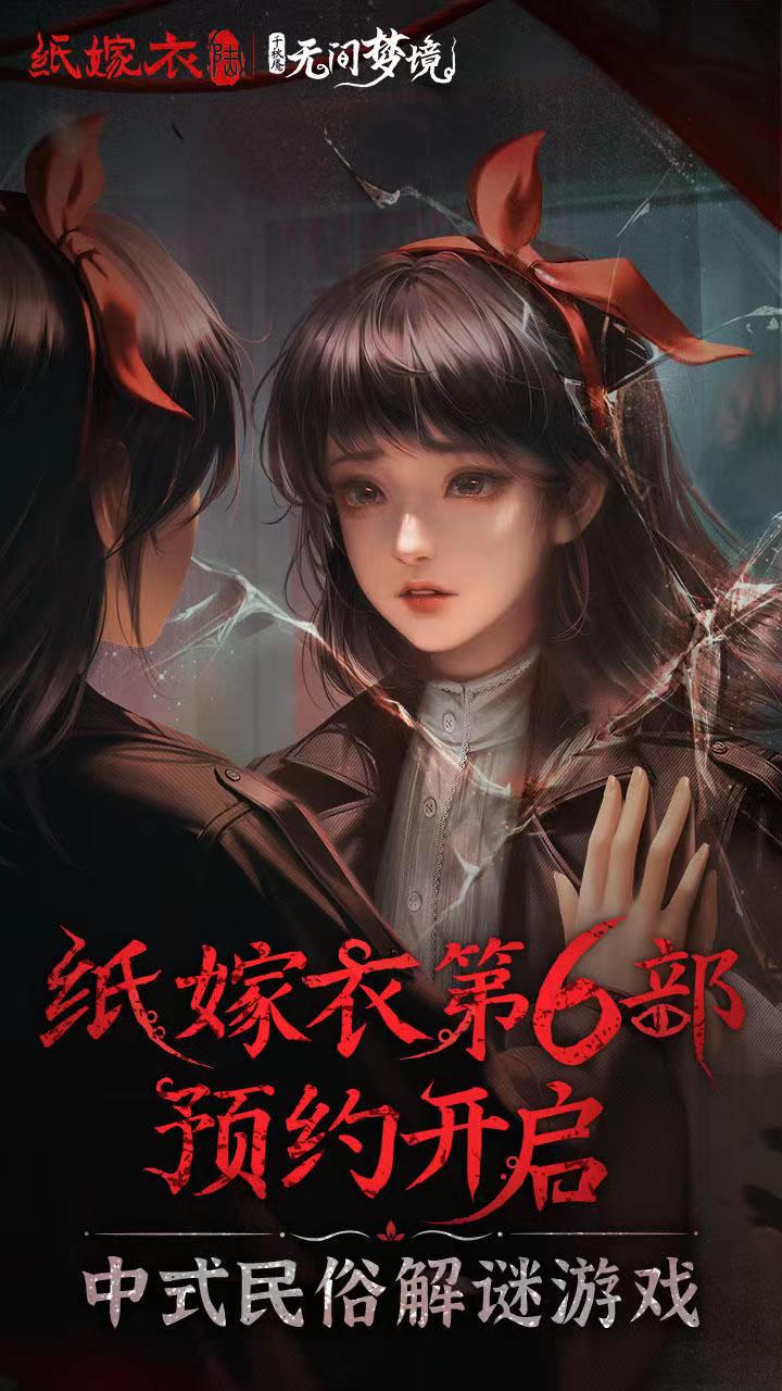 纸嫁衣6正版下载地址 纸嫁衣6在哪能玩截图