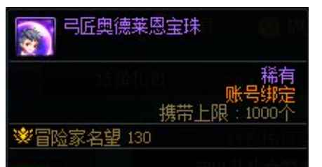 单机攻略《DNF》弓匠奥德莱恩宝珠属性一览