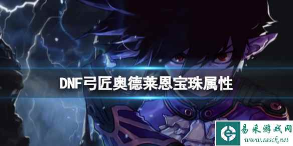 单机攻略《DNF》弓匠奥德莱恩宝珠属性一览