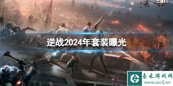 單機(jī)攻略《逆戰(zhàn)》2024年套裝曝光一覽