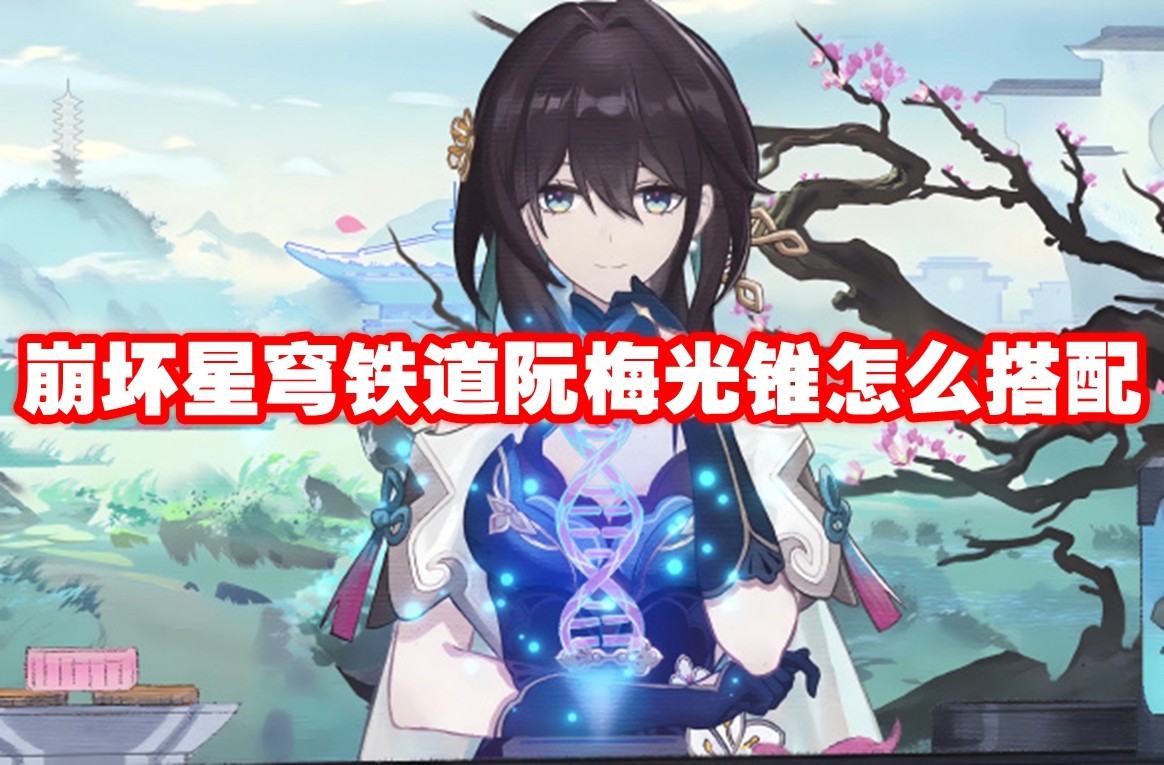 崩坏星穹铁道阮梅光锥怎么搭配