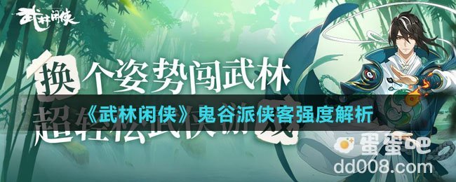 《武林閑俠》鬼谷派俠客強(qiáng)度解析