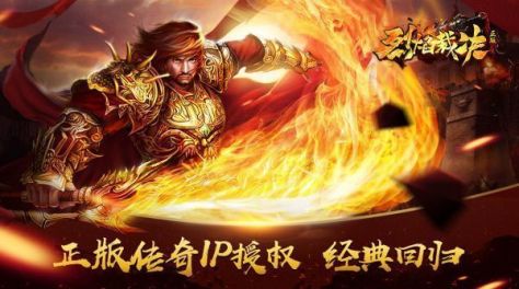 手机上哪个传奇手游好玩 人气传奇主题手游大全2024截图