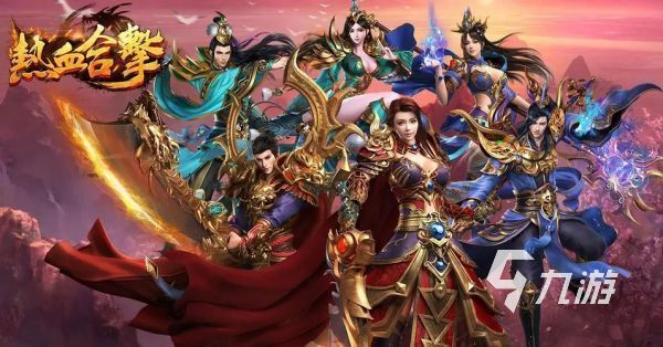 手机上哪个传奇手游好玩 人气传奇主题手游大全2024