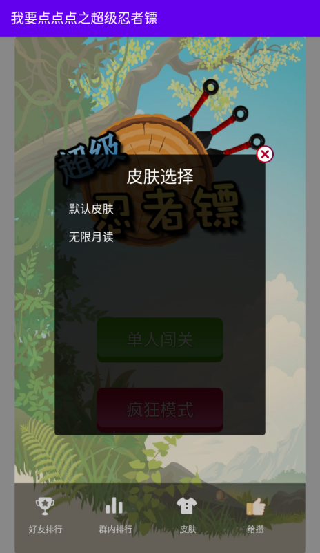 我要点点点之超级忍者镖截图3