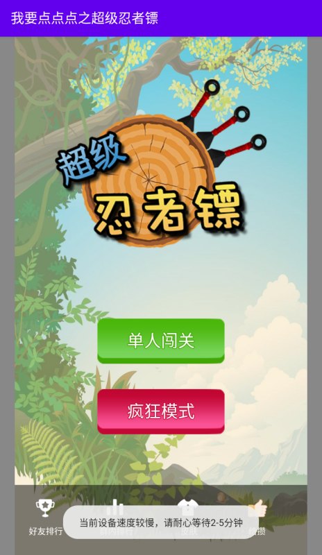 我要点点点之超级忍者镖截图2