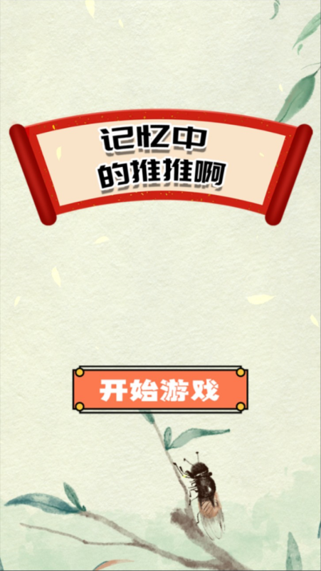 記憶中的推推啊截圖