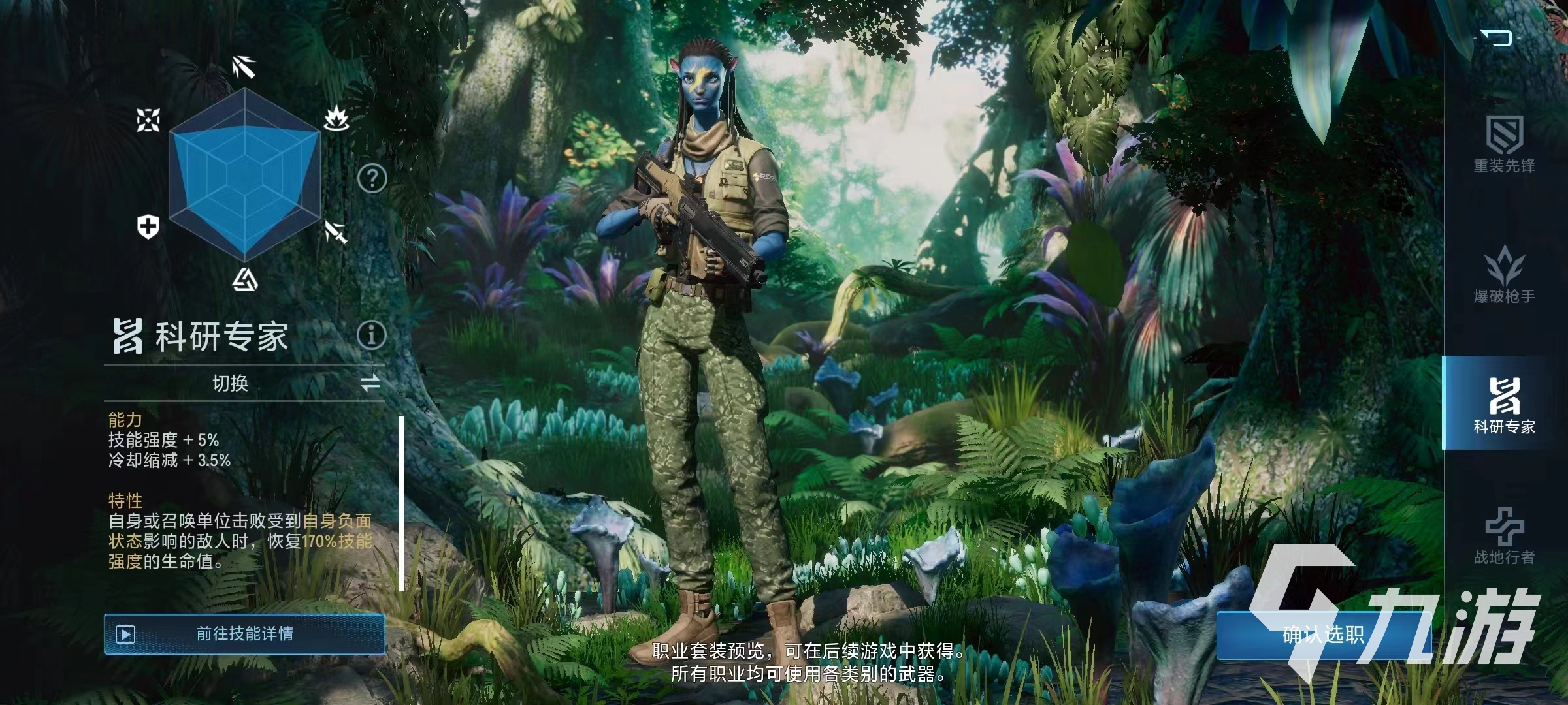 阿凡达重返潘多拉职业介绍 各职业特性一览