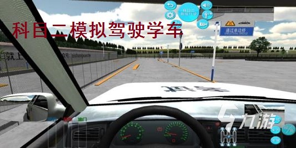 3d驾校游戏有哪些2024 模拟驾校的3d游戏下载大全