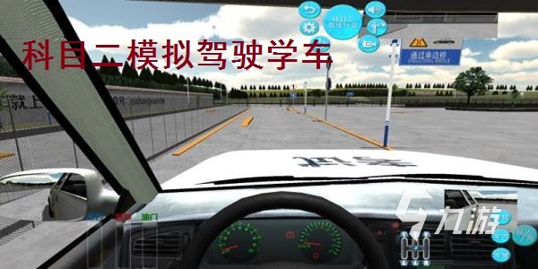 3d駕校游戲有哪些2024 模擬駕校的3d游戲下載大全