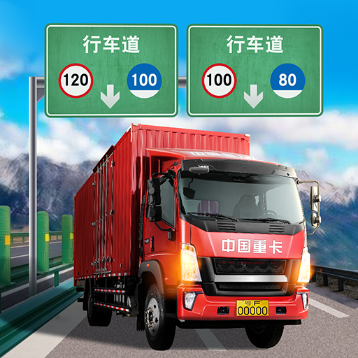 遨游城市遨游中国卡车加速器