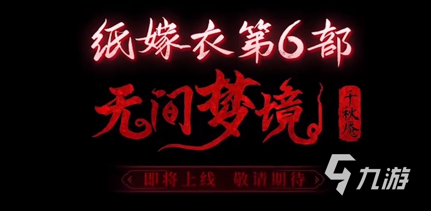 紙嫁衣6來世雙生上線時(shí)間是什么時(shí)候 紙嫁衣6幾月幾日上線