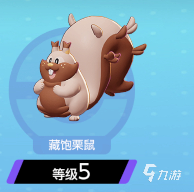 宝可梦大集结泡沫栗鼠怎么进化 宝可梦大集结藏饱栗鼠玩法介绍