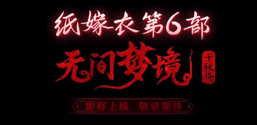 纸嫁衣6千秋魇预上线时间介绍 纸嫁衣6可以在哪下 