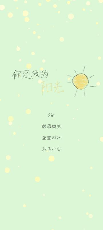 你是我的陽光截圖