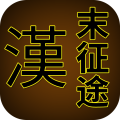 汉末征途