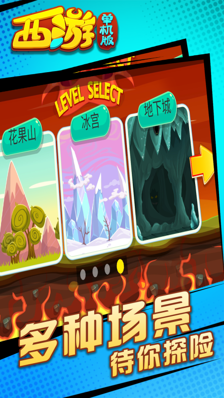 西游闯关版截图3