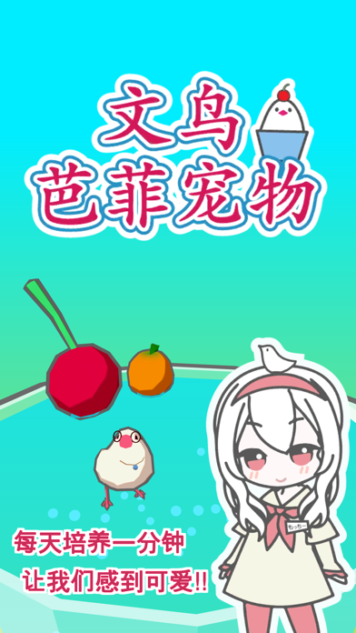 文鸟芭菲宠物截图1