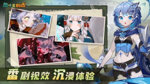 四葉草劇場截圖2
