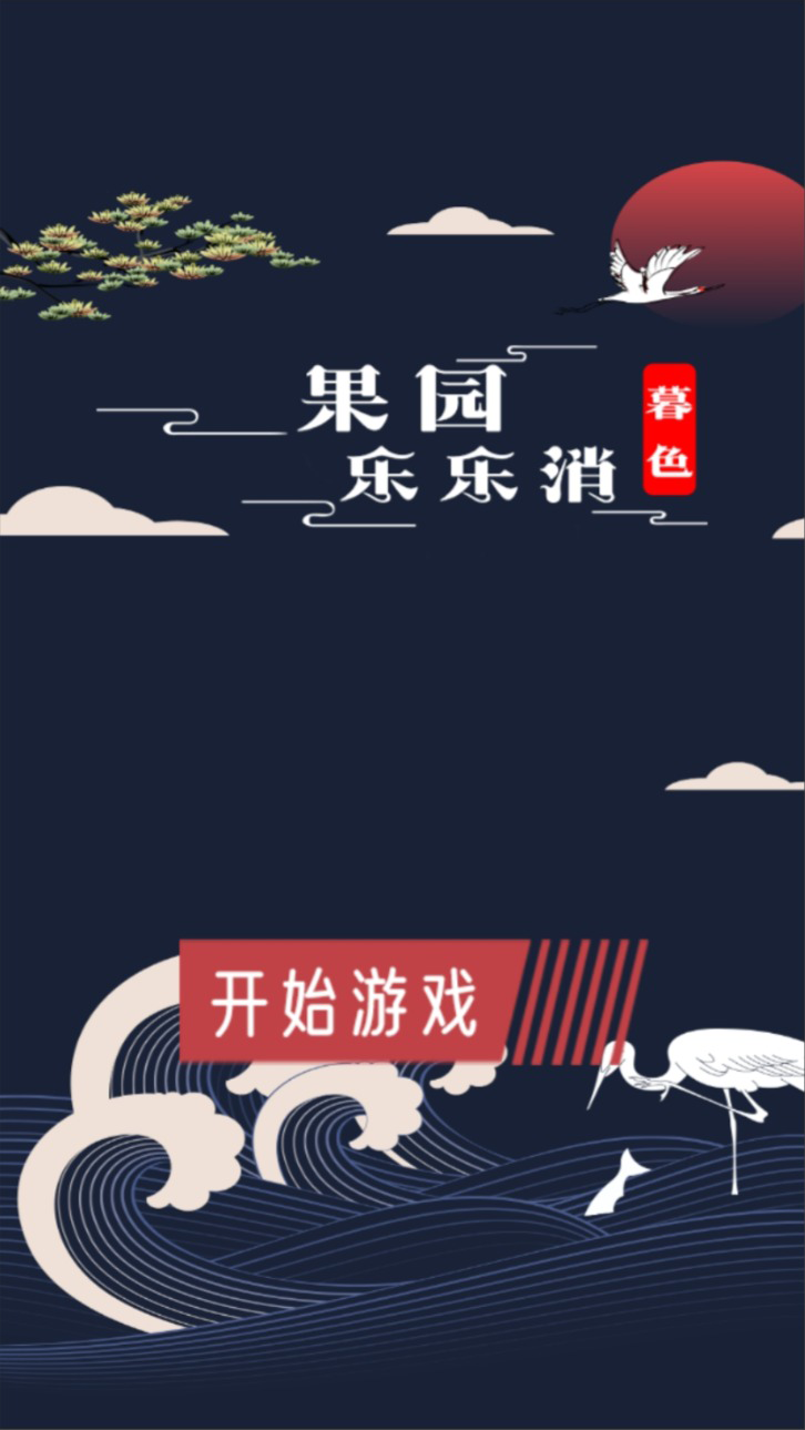 暮色果園樂樂消好玩嗎 暮色果園樂樂消玩法簡(jiǎn)介