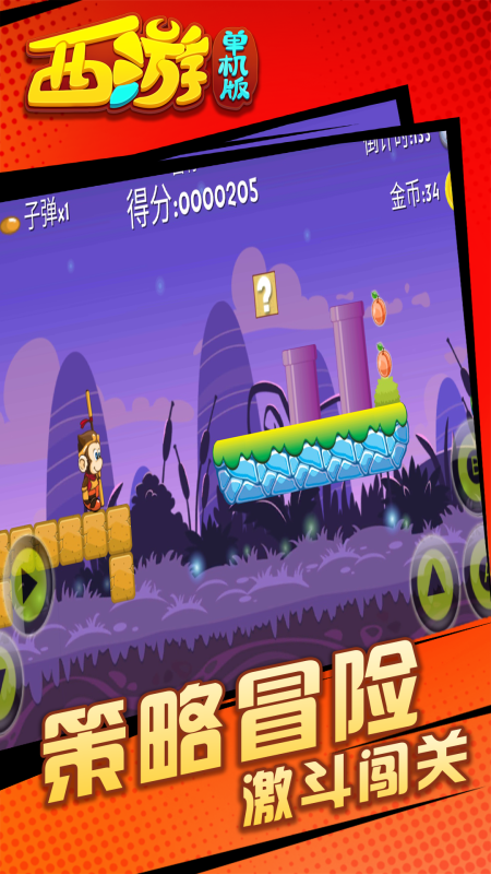 西游闯关版截图1