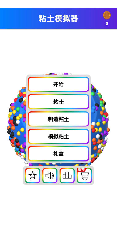 粘土截圖