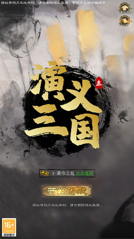 演义三国叁截图