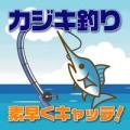 カジキ钓り 〜素早くキャッチ〜