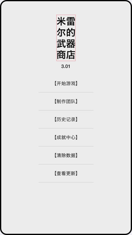 米雷尔的武器商店截图