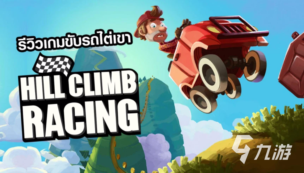 登山赛车游戏大全下载推荐 2024有趣的登山赛车游戏盘点