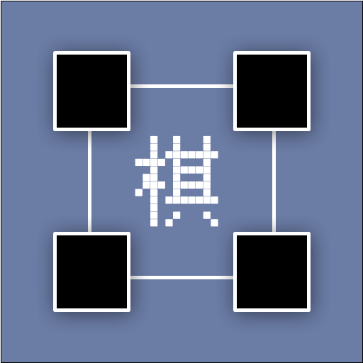 正方棋