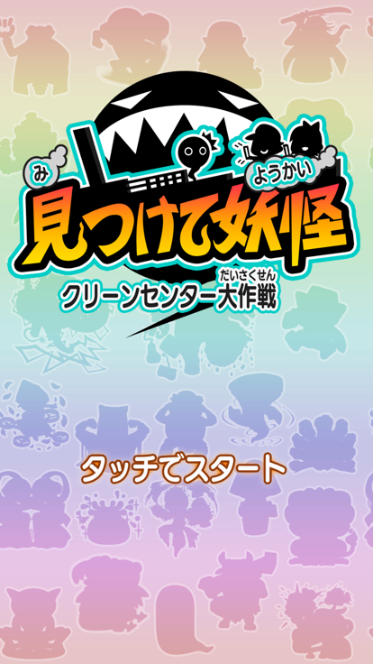 見つけて妖怪～クリーンセンター大作戦～好玩吗 見つけて妖怪～クリーンセンター大作戦～玩法简介