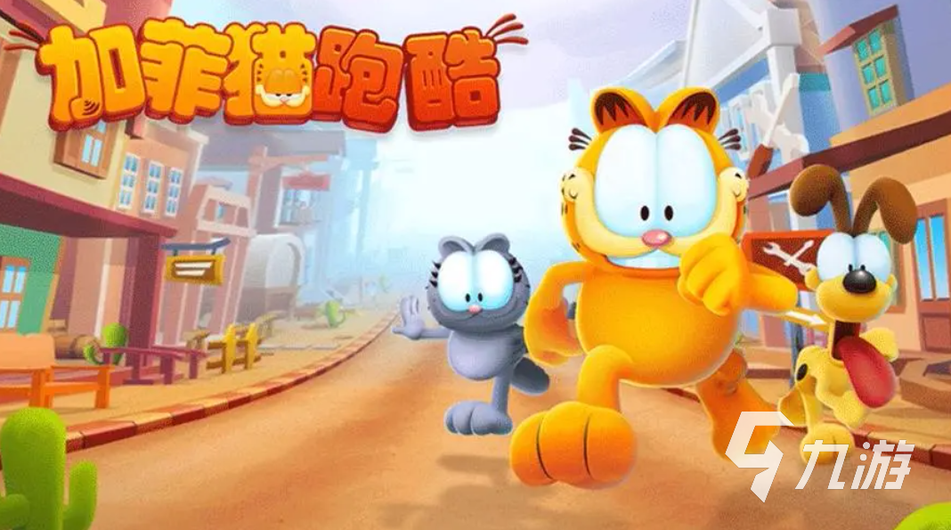 高人气的加菲猫跑酷游戏大全 2024热门的加菲猫游戏下载