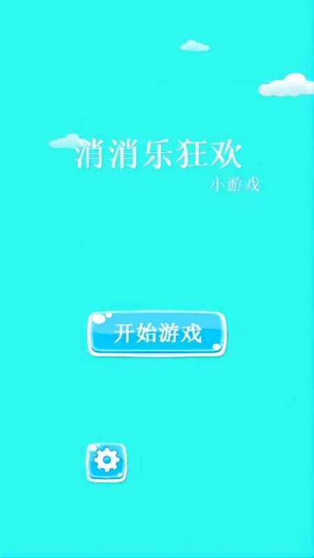 消消乐狂欢截图