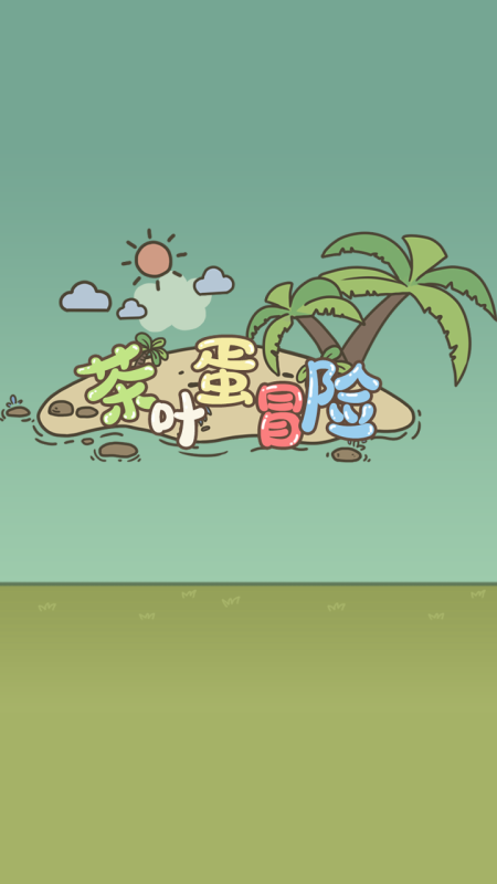 茶葉蛋冒險截圖