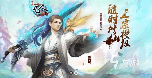 2023新仙侠手游下载分享 好玩的仙侠手游推荐