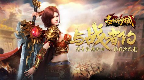 最好传奇手游大全 2024高品质传奇手游排行榜截图