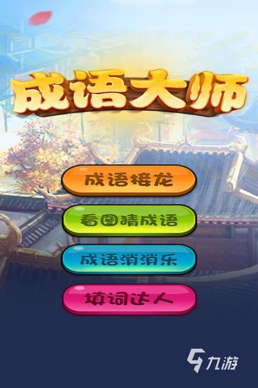 好玩的儿童教育游戏大全免费 2024有趣的儿童游戏推荐