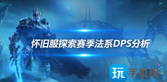 魔獸世界懷舊服探索賽季法系DPS弱勢(shì)分析-法系武器對(duì)技能傷害提升較低